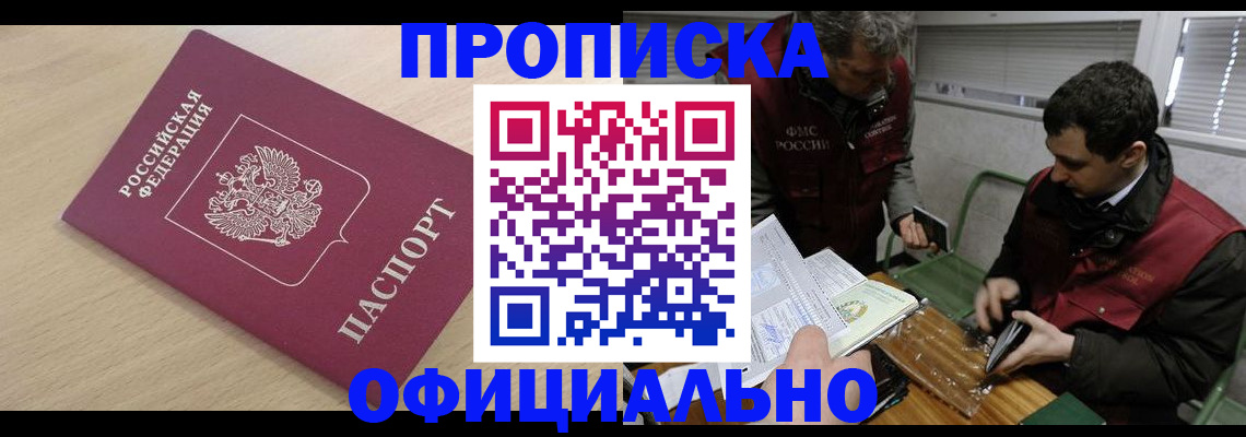 прописка для работы в Пензе