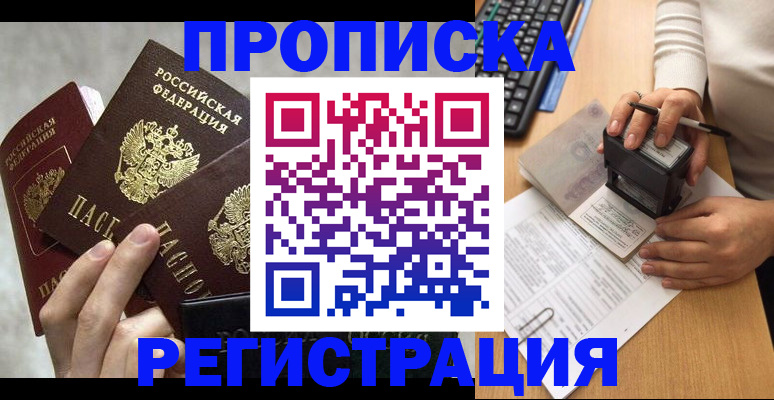 прописка законно в Пензе